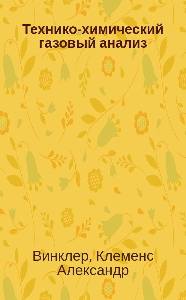 Технико-химический газовый анализ
