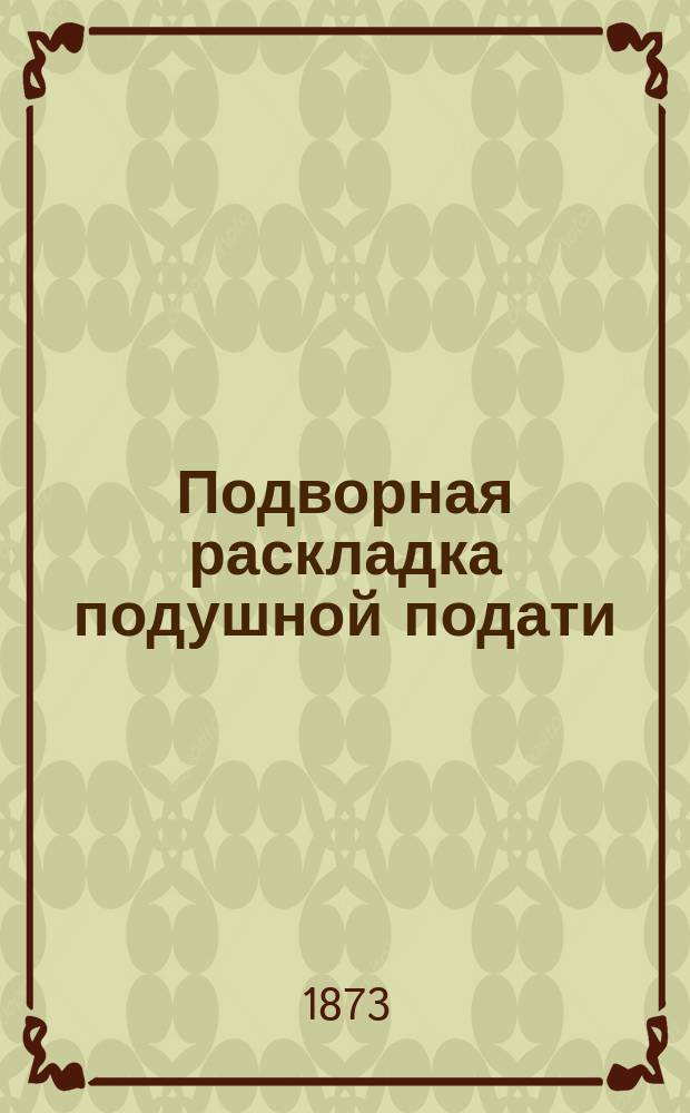 Подворная раскладка подушной подати