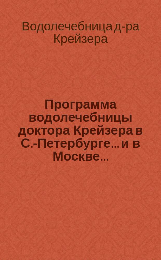 Программа водолечебницы доктора Крейзера в С.-Петербурге... и в Москве...