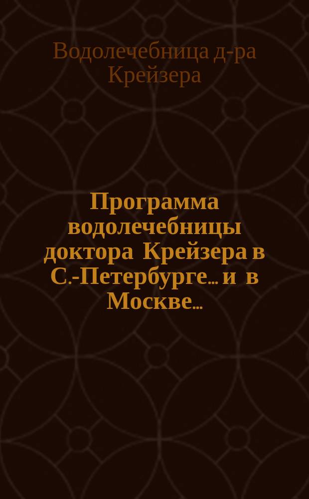Программа водолечебницы доктора Крейзера в С.-Петербурге... и в Москве...