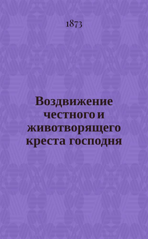 Воздвижение честного и животворящего креста господня