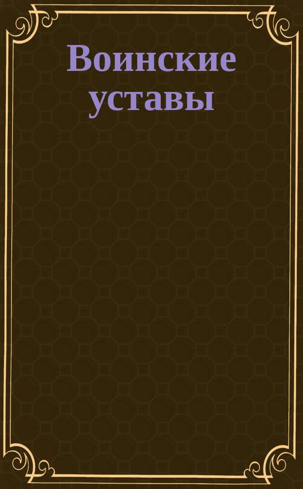 Воинские уставы: а) Дисциплинарный устав, в) Устав гарнизонной службы, с) Устав внутренней службы