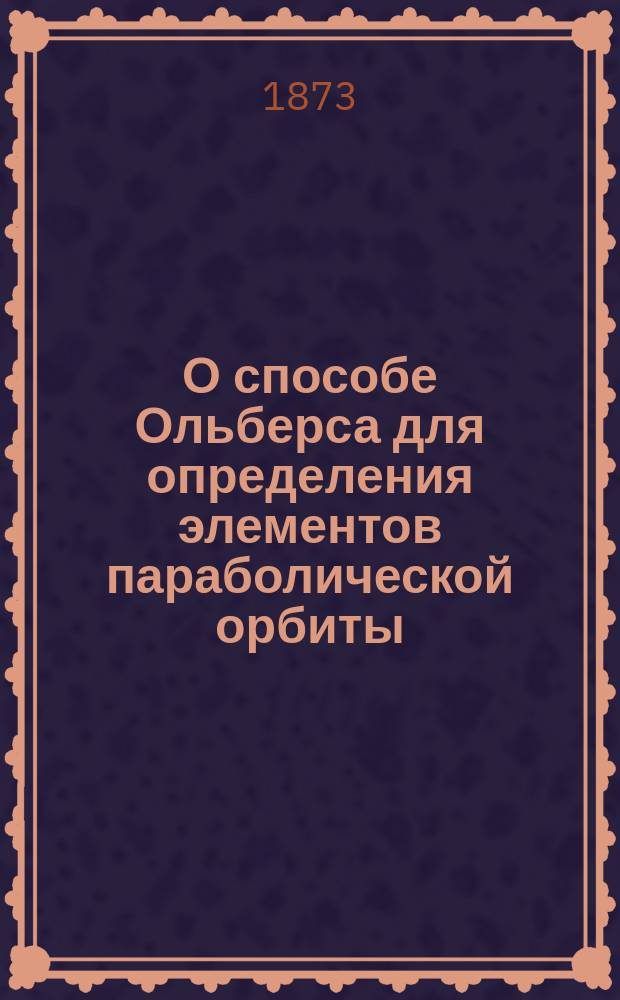 О способе Ольберса для определения элементов параболической орбиты