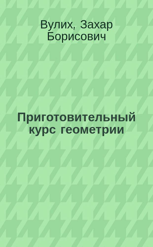 Приготовительный курс геометрии : (Пособие для учителей)