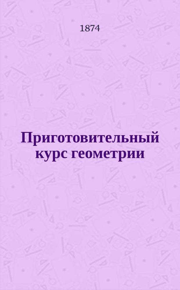 Приготовительный курс геометрии : (Пособие для учителей)