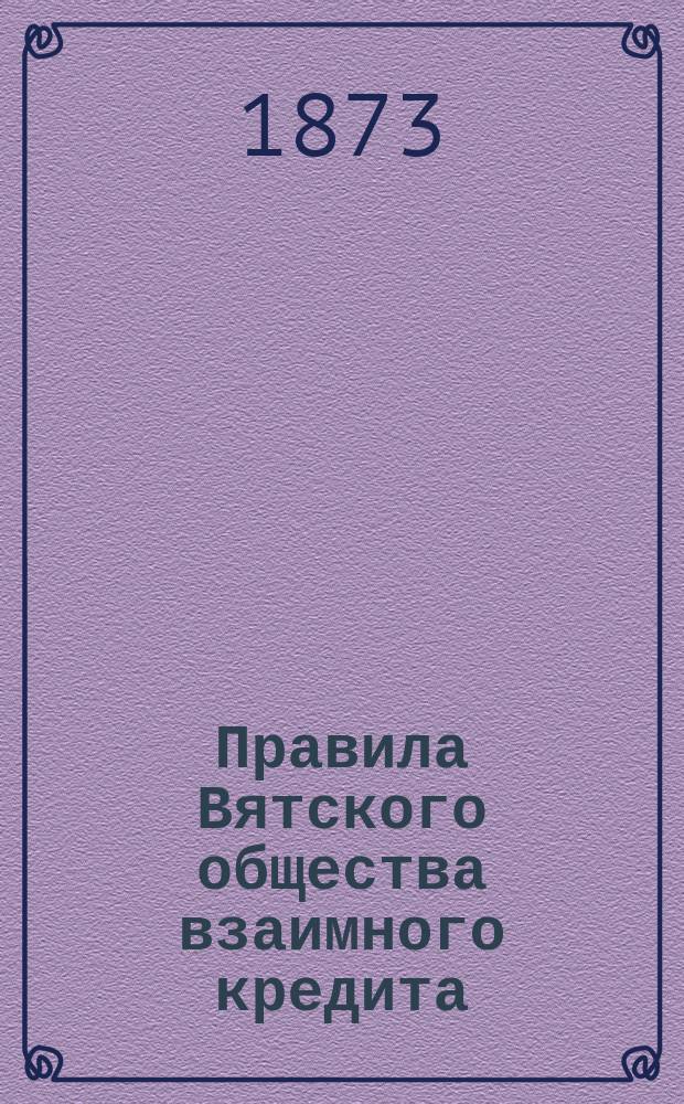Правила Вятского общества взаимного кредита