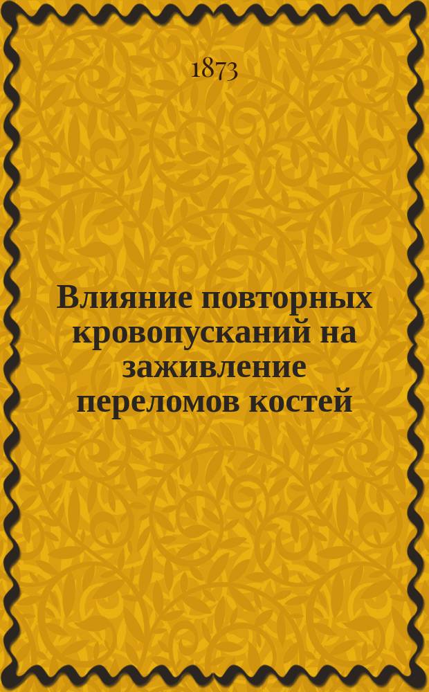Влияние повторных кровопусканий на заживление переломов костей