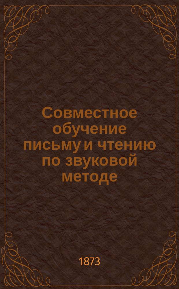Совместное обучение письму и чтению по звуковой методе : Руководство для учащихся