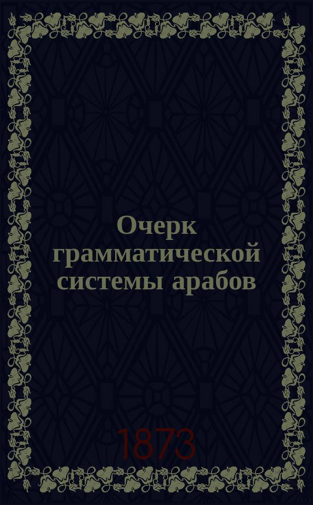 Очерк грамматической системы арабов