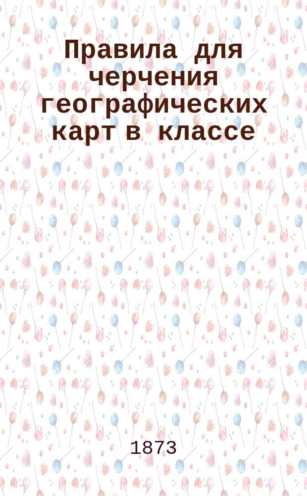 Правила для черчения географических карт в классе
