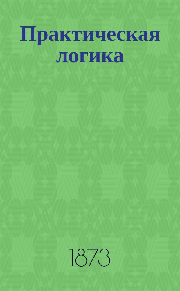 Практическая логика : (Преимущественно для учителей)