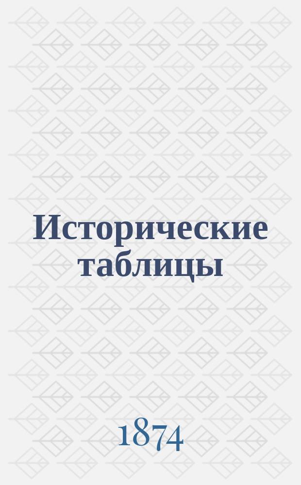 Исторические таблицы : Подроб. ист. конспект Учеб. пособие при повторении курса всеобщей и рус. истории в сред. учеб. заведениях. Вып. 1. Вып. 1 : Древняя история