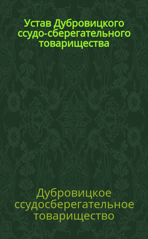 Устав Дубровицкого ссудо-сберегательного товарищества