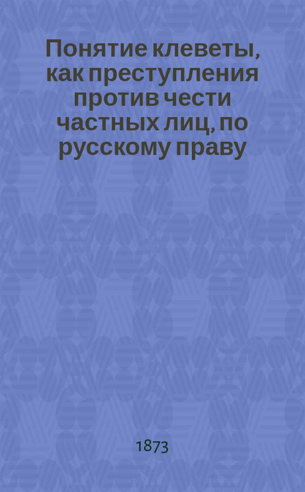 Понятие клеветы, как преступления против чести частных лиц, по русскому праву : Исслед. М.В. Духовского