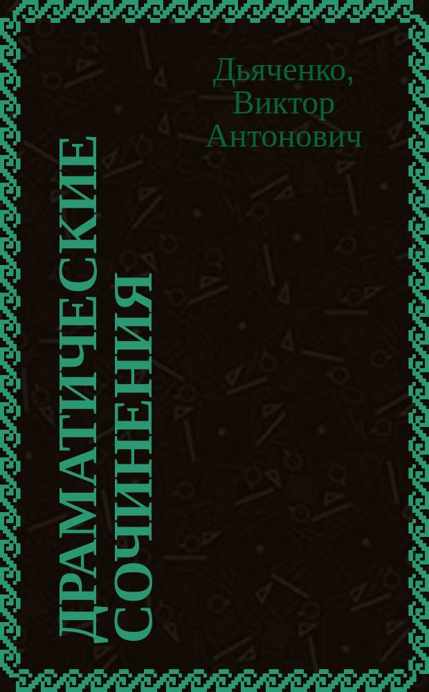 Драматические сочинения