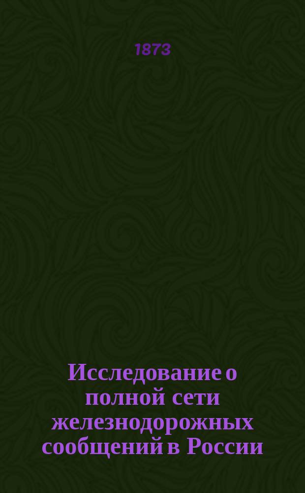 Исследование о полной сети железнодорожных сообщений в России
