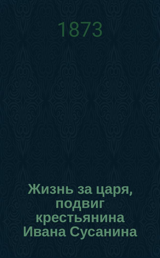 Жизнь за царя, подвиг крестьянина Ивана Сусанина