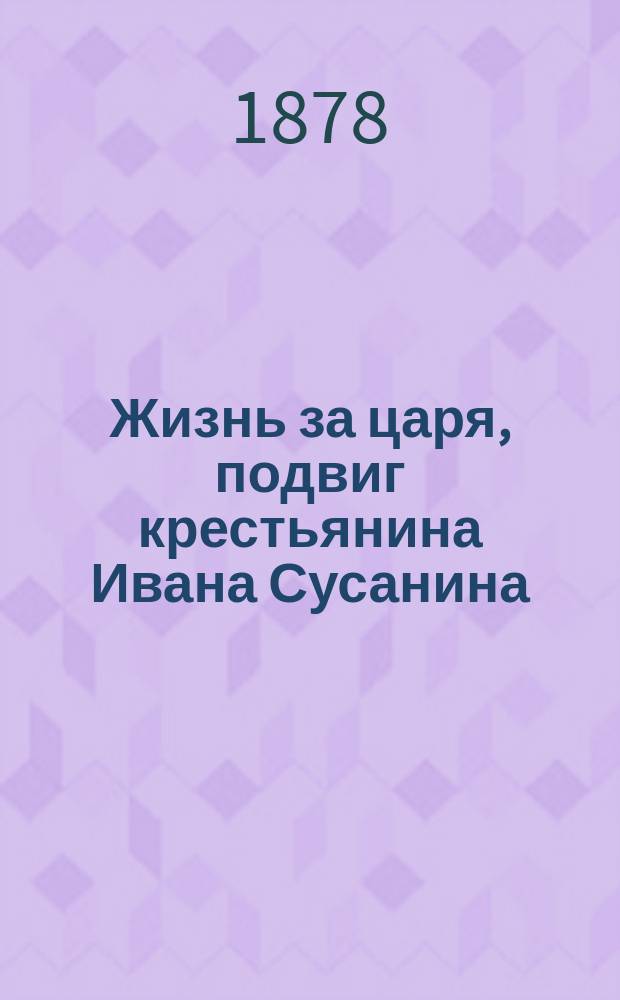 Жизнь за царя, подвиг крестьянина Ивана Сусанина