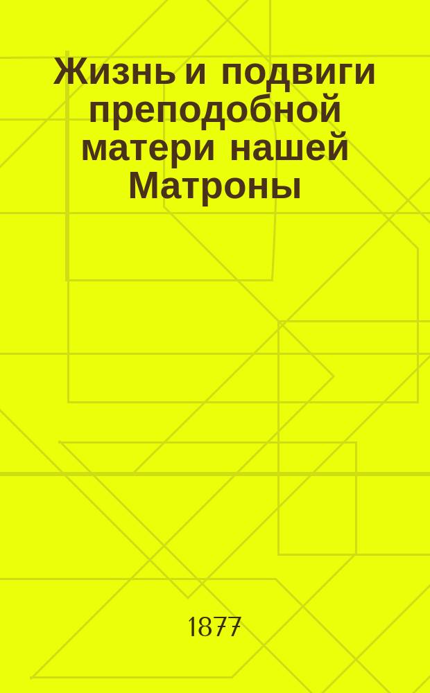Жизнь и подвиги преподобной матери нашей Матроны : (Нояб. 9 дня) : (Сост. по Четии-минеи)