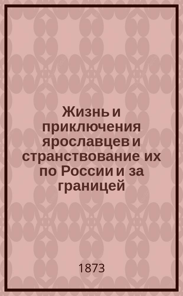 Жизнь и приключения ярославцев и странствование их по России и за границей : Сцены, рассказы и очерки