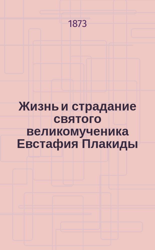 Жизнь и страдание святого великомученика Евстафия Плакиды