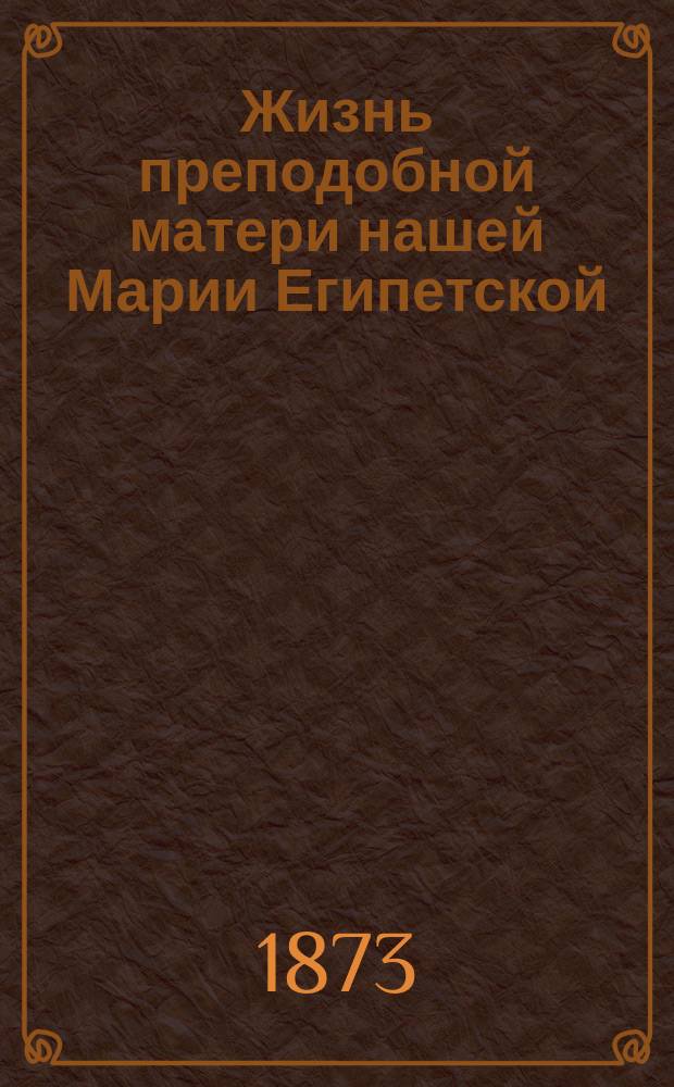 Жизнь преподобной матери нашей Марии Египетской