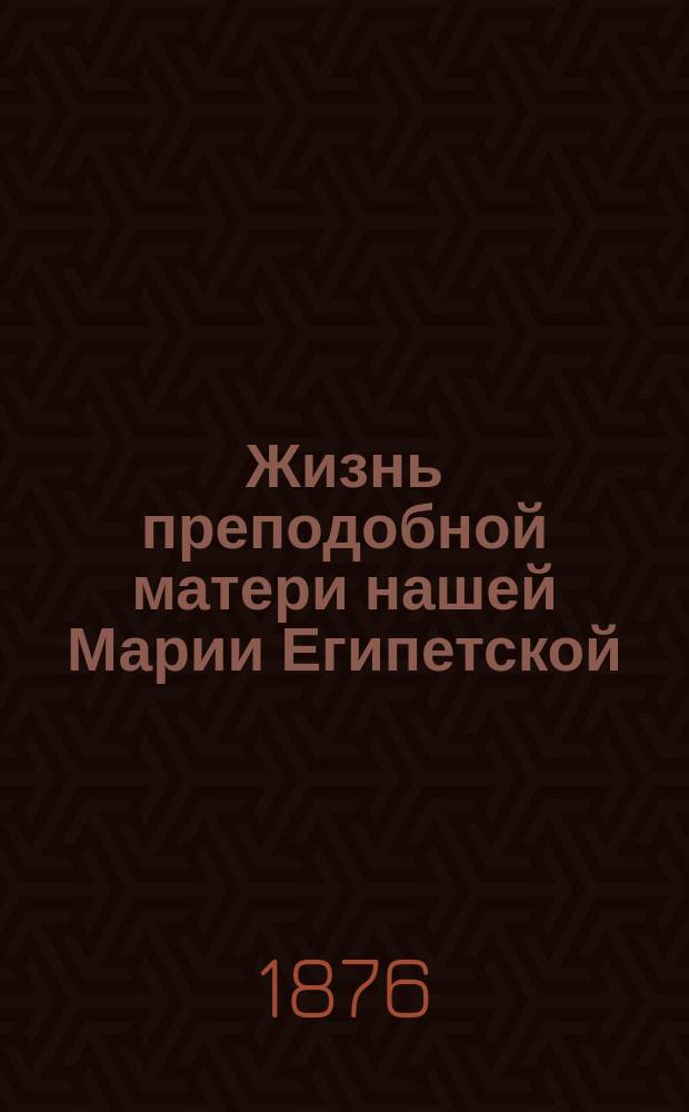 Жизнь преподобной матери нашей Марии Египетской