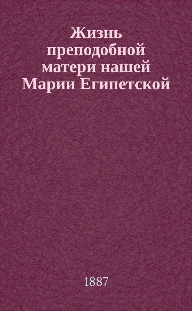 Жизнь преподобной матери нашей Марии Египетской