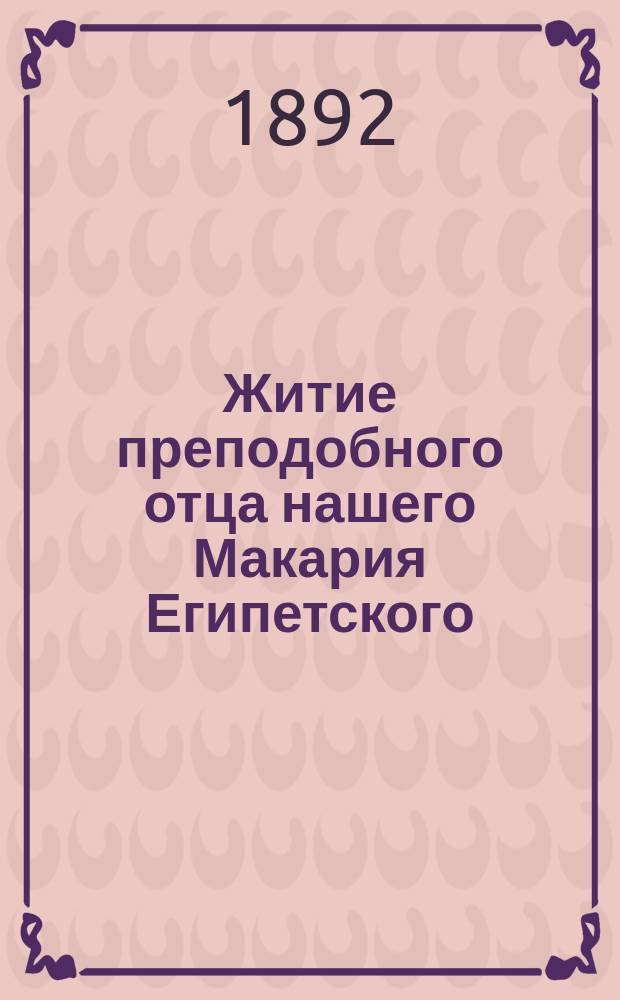 Житие преподобного отца нашего Макария Египетского