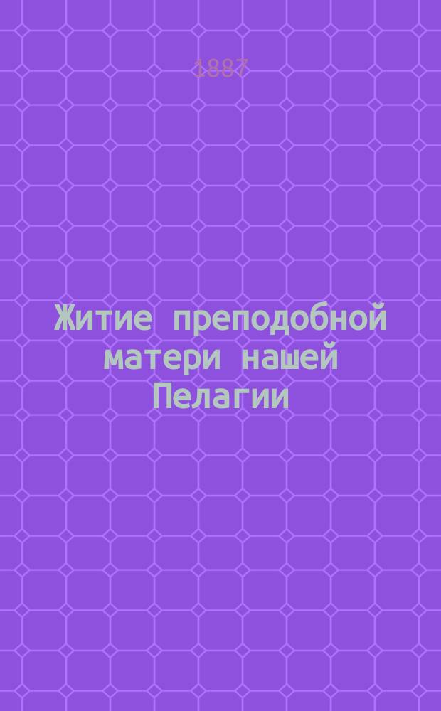 Житие преподобной матери нашей Пелагии