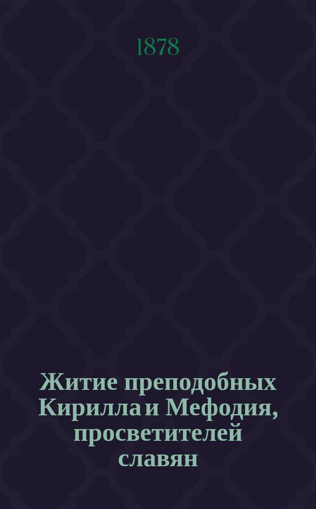 Житие преподобных Кирилла и Мефодия, просветителей славян