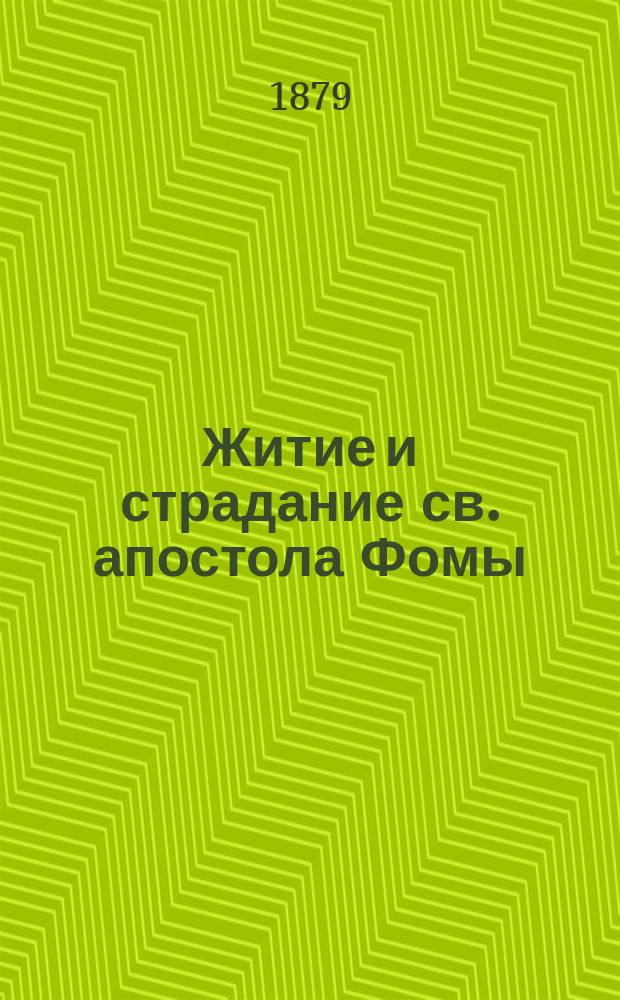 Житие и страдание св. апостола Фомы : Окт. 6 дня : Сост. по Четьи-минеи