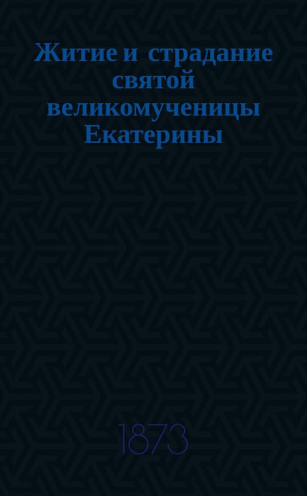 Житие и страдание святой великомученицы Екатерины