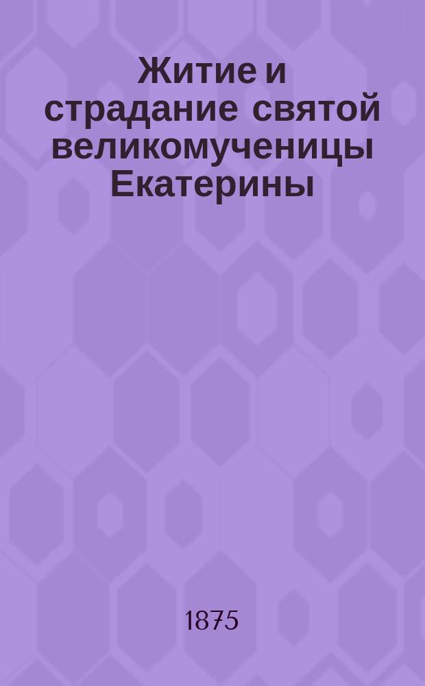 Житие и страдание святой великомученицы Екатерины