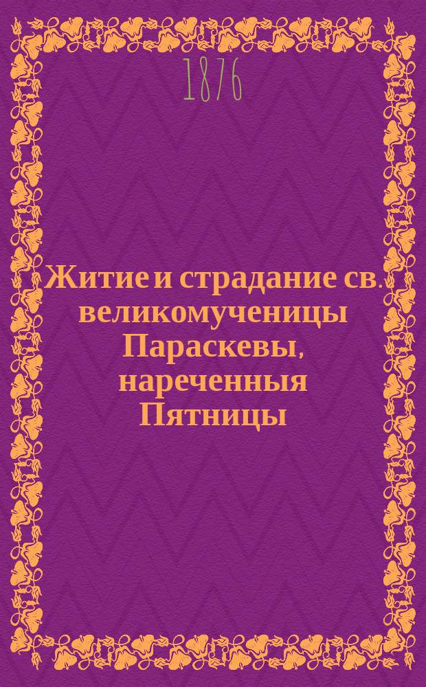 Житие и страдание св. великомученицы Параскевы, нареченныя Пятницы