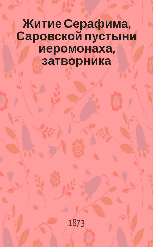 Житие Серафима, Саровской пустыни иеромонаха, затворника