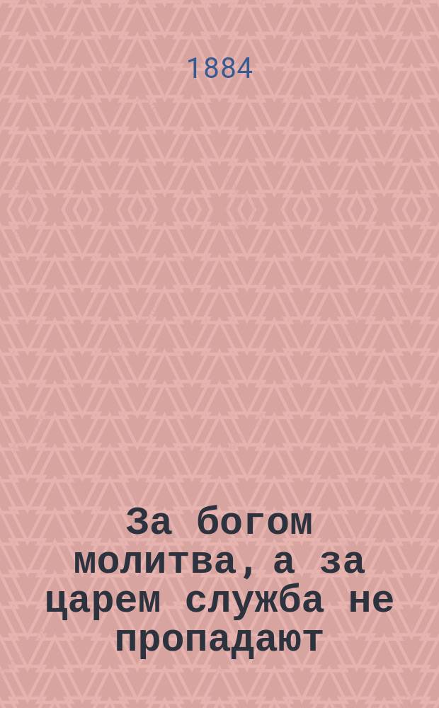 За богом молитва, а за царем служба не пропадают : Рассказ из истин. происшествия XIX ст. про бабушку Марфу