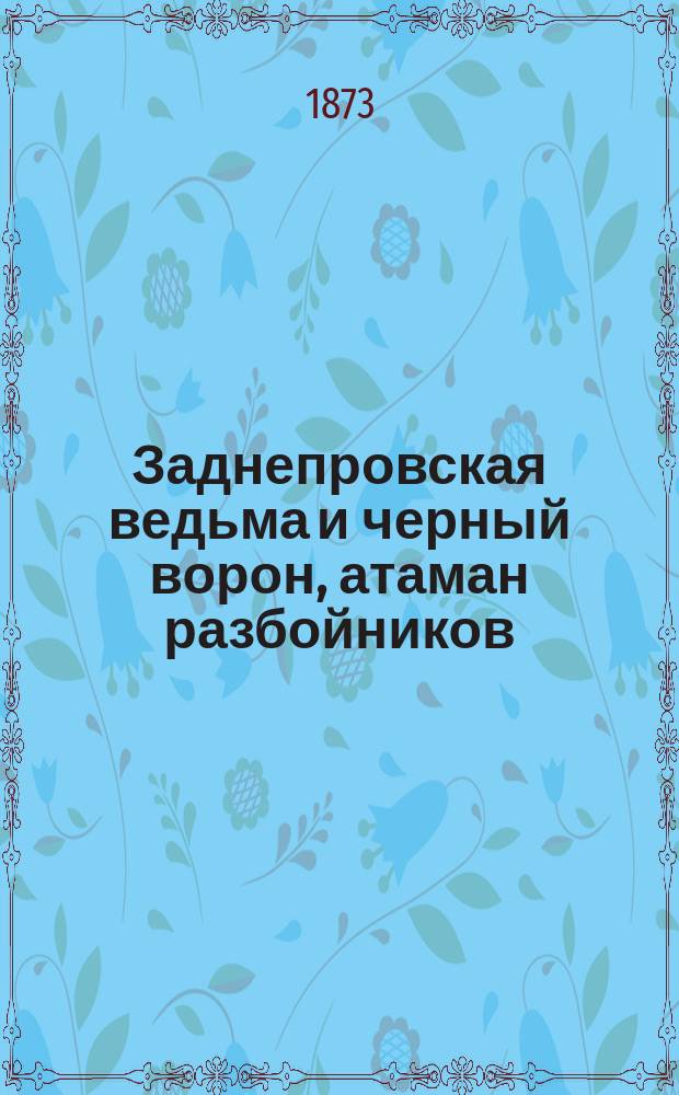 Заднепровская ведьма и черный ворон, атаман разбойников : Повесть
