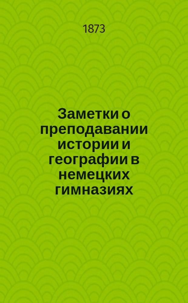 Заметки о преподавании истории и географии в немецких гимназиях