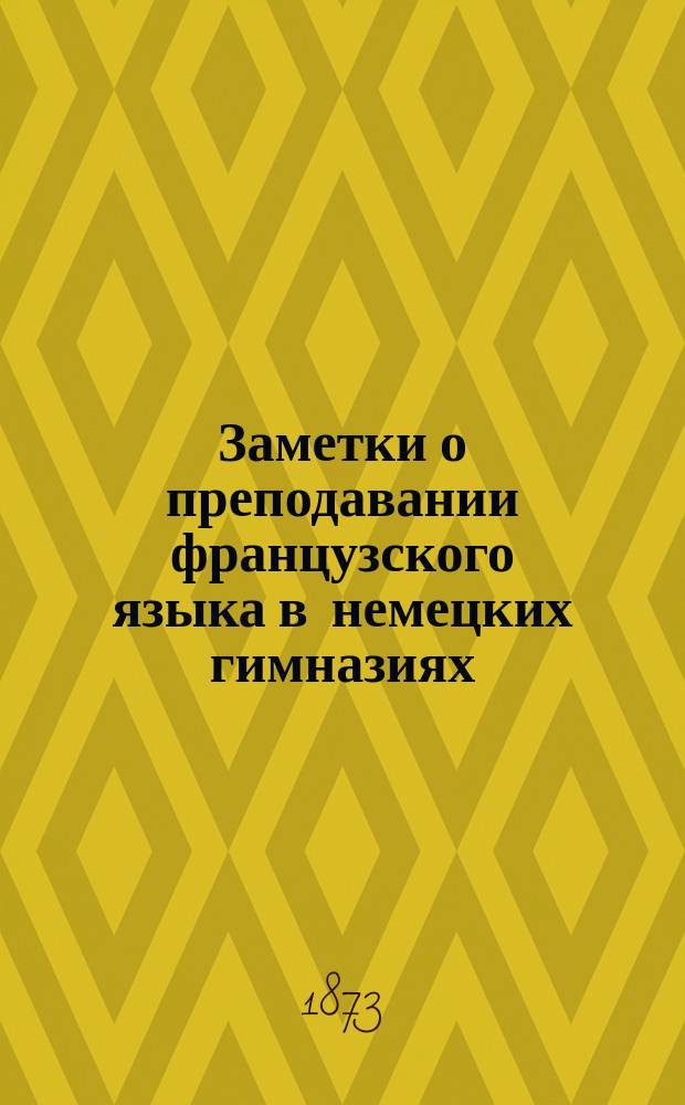 Заметки о преподавании французского языка в немецких гимназиях