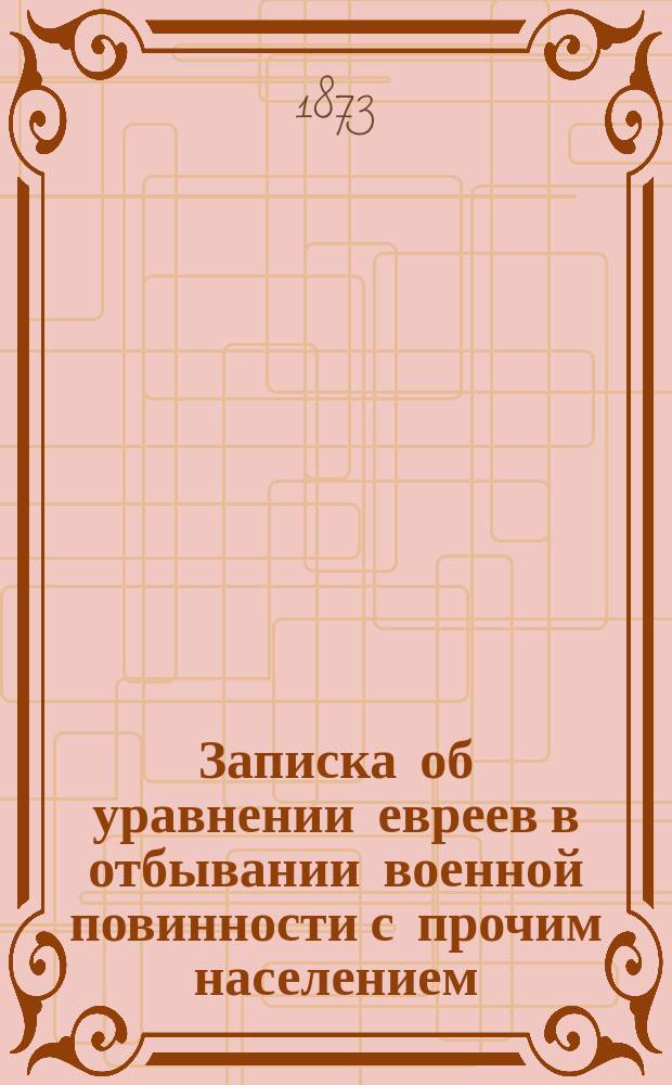 Записка об уравнении евреев в отбывании военной повинности с прочим населением