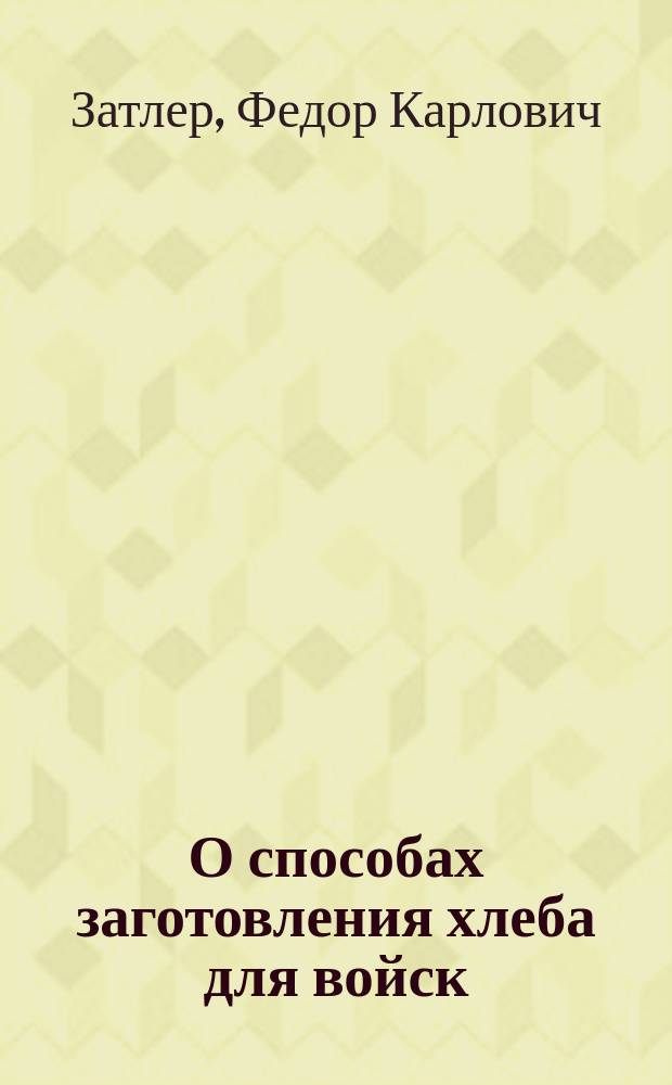 О способах заготовления хлеба для войск