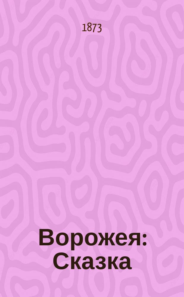 Ворожея : Сказка