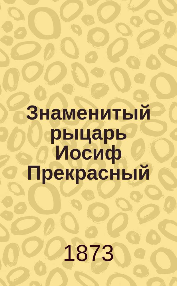 Знаменитый рыцарь Иосиф Прекрасный : Повесть