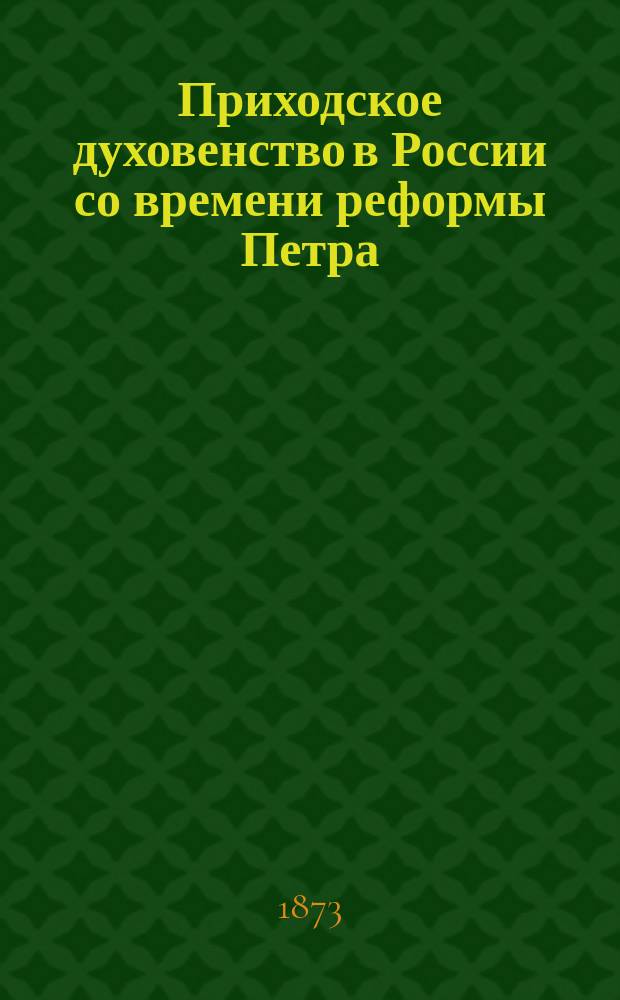Приходское духовенство в России со времени реформы Петра