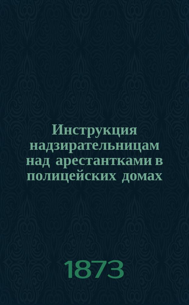 Инструкция надзирательницам над арестантками в полицейских домах