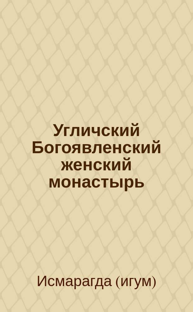 Угличский Богоявленский женский монастырь