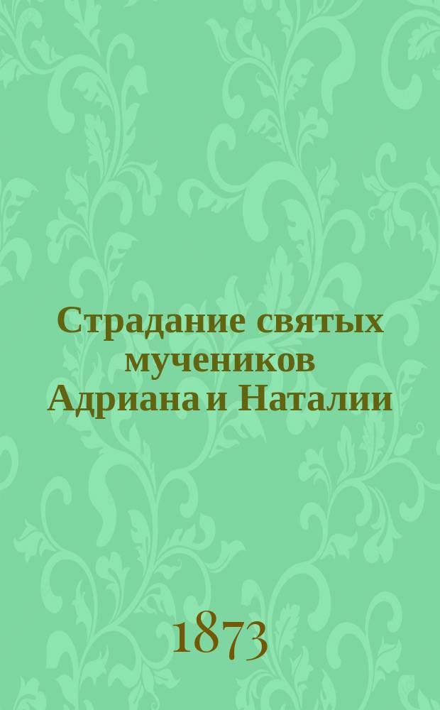 Страдание святых мучеников Адриана и Наталии