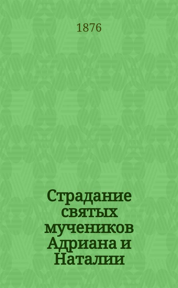 Страдание святых мучеников Адриана и Наталии