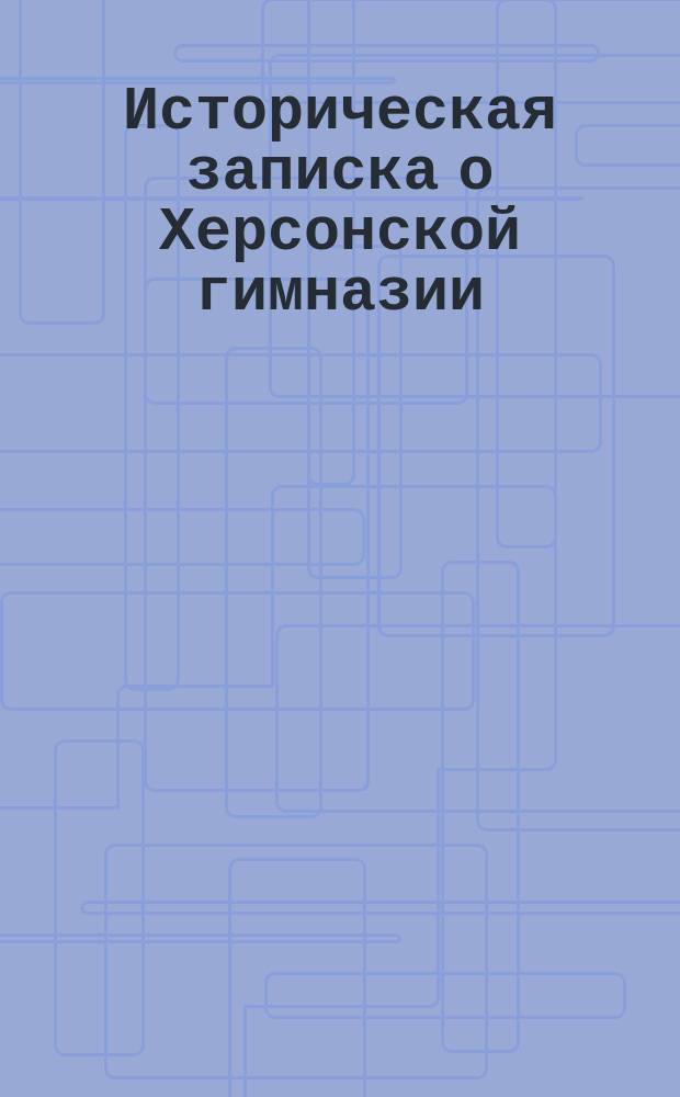 Историческая записка о Херсонской гимназии